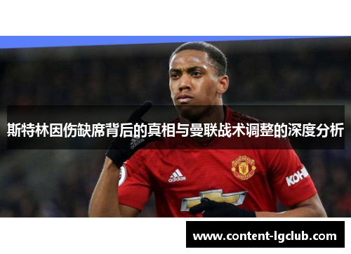 斯特林因伤缺席背后的真相与曼联战术调整的深度分析
