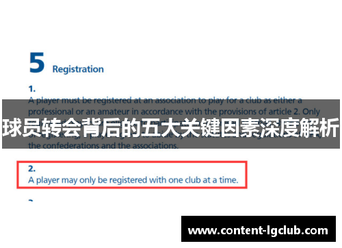 球员转会背后的五大关键因素深度解析