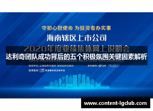 达利奇团队成功背后的五个积极氛围关键因素解析