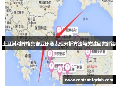 土耳其对阵格鲁吉亚比赛表现分析方法与关键因素解读