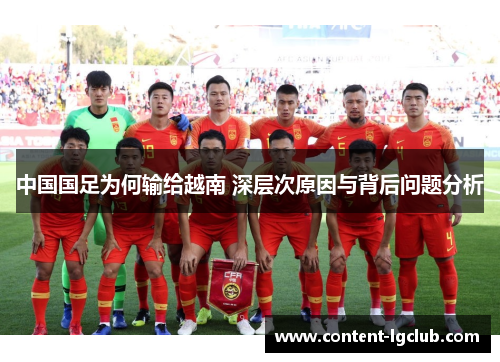 中国国足为何输给越南 深层次原因与背后问题分析
