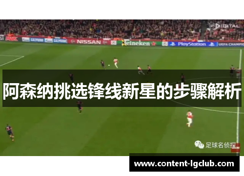 阿森纳挑选锋线新星的步骤解析
