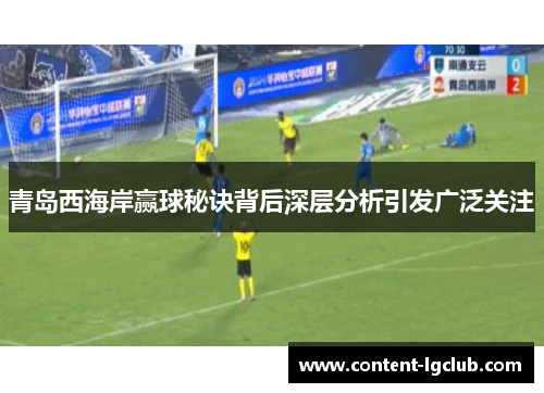 青岛西海岸赢球秘诀背后深层分析引发广泛关注