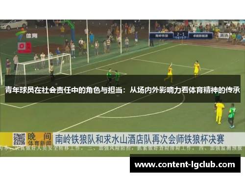 青年球员在社会责任中的角色与担当：从场内外影响力看体育精神的传承