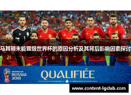 马其顿未能晋级世界杯的原因分析及其背后影响因素探讨