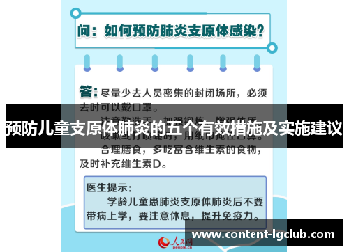 预防儿童支原体肺炎的五个有效措施及实施建议