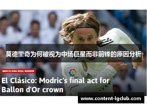 莫德里奇为何被视为中场巨星而非前锋的原因分析