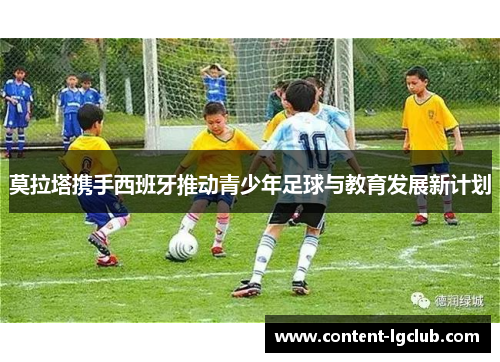 莫拉塔携手西班牙推动青少年足球与教育发展新计划