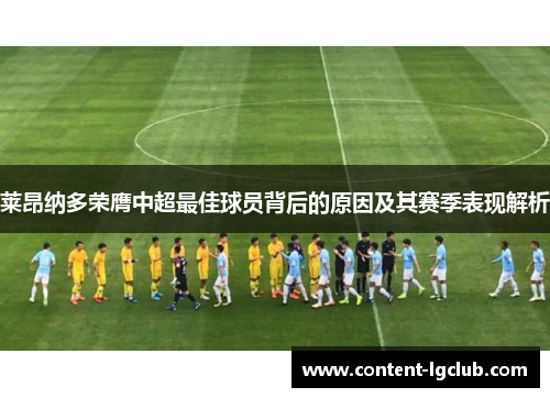 莱昂纳多荣膺中超最佳球员背后的原因及其赛季表现解析