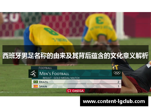 西班牙男足名称的由来及其背后蕴含的文化意义解析