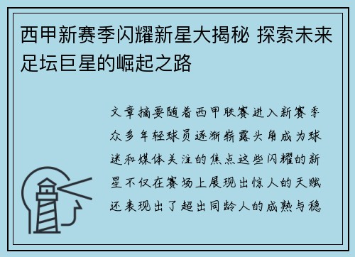 西甲新赛季闪耀新星大揭秘 探索未来足坛巨星的崛起之路