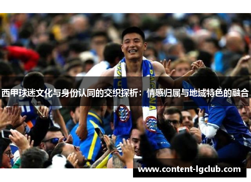 西甲球迷文化与身份认同的交织探析：情感归属与地域特色的融合