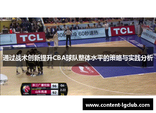 通过战术创新提升CBA球队整体水平的策略与实践分析