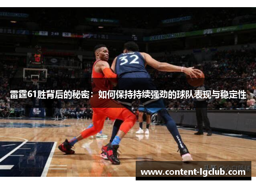 雷霆61胜背后的秘密：如何保持持续强劲的球队表现与稳定性