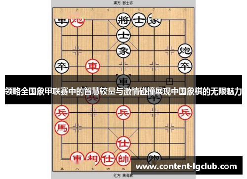 领略全国象甲联赛中的智慧较量与激情碰撞展现中国象棋的无限魅力