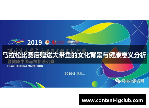 马拉松比赛后赠送大带鱼的文化背景与健康意义分析