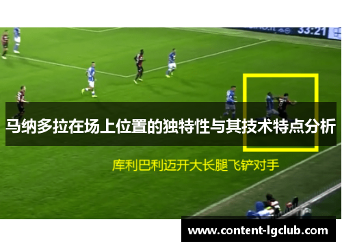 马纳多拉在场上位置的独特性与其技术特点分析