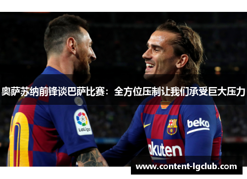 奥萨苏纳前锋谈巴萨比赛：全方位压制让我们承受巨大压力