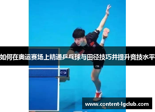 如何在奥运赛场上精通乒乓球与田径技巧并提升竞技水平