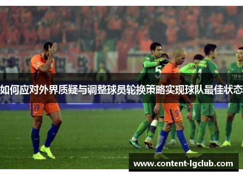 如何应对外界质疑与调整球员轮换策略实现球队最佳状态