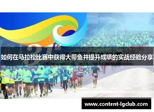 如何在马拉松比赛中获得大带鱼并提升成绩的实战经验分享