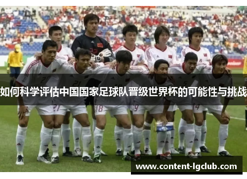 如何科学评估中国国家足球队晋级世界杯的可能性与挑战