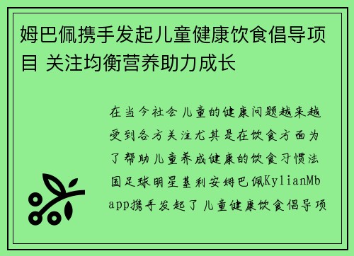 姆巴佩携手发起儿童健康饮食倡导项目 关注均衡营养助力成长