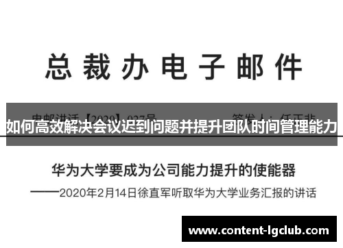 如何高效解决会议迟到问题并提升团队时间管理能力