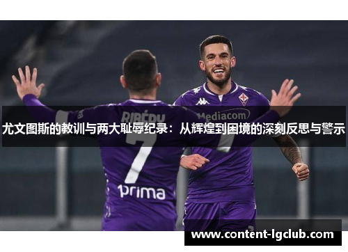 尤文图斯的教训与两大耻辱纪录：从辉煌到困境的深刻反思与警示