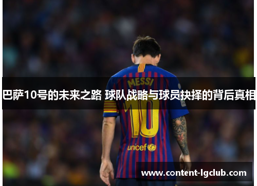 巴萨10号的未来之路 球队战略与球员抉择的背后真相
