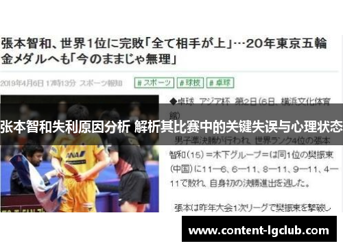 张本智和失利原因分析 解析其比赛中的关键失误与心理状态