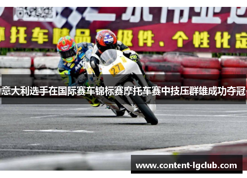 意大利选手在国际赛车锦标赛摩托车赛中技压群雄成功夺冠