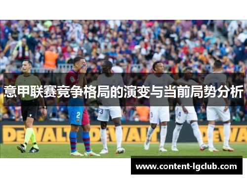意甲联赛竞争格局的演变与当前局势分析