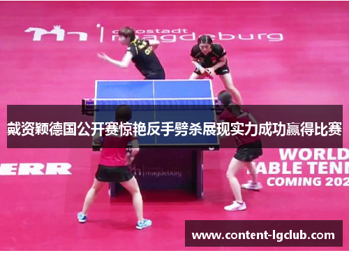 戴资颖德国公开赛惊艳反手劈杀展现实力成功赢得比赛