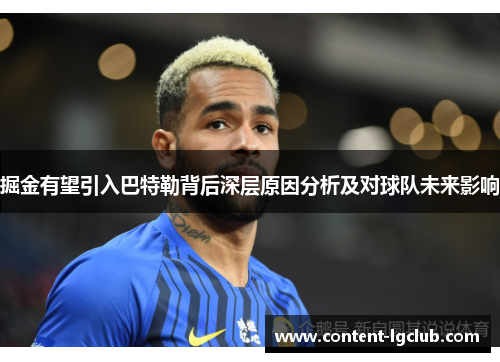 掘金有望引入巴特勒背后深层原因分析及对球队未来影响