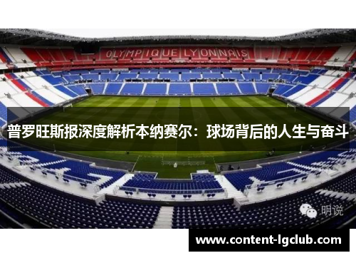 普罗旺斯报深度解析本纳赛尔：球场背后的人生与奋斗