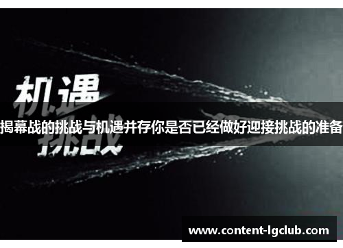 揭幕战的挑战与机遇并存你是否已经做好迎接挑战的准备