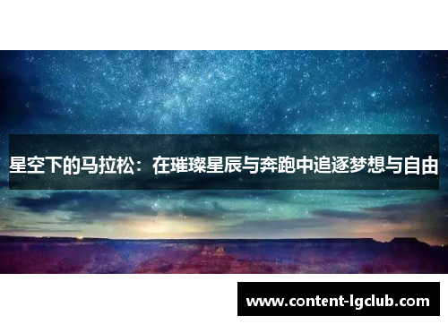 星空下的马拉松：在璀璨星辰与奔跑中追逐梦想与自由