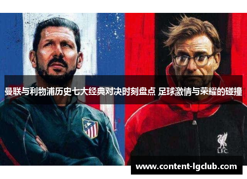 曼联与利物浦历史七大经典对决时刻盘点 足球激情与荣耀的碰撞