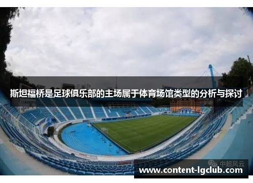 斯坦福桥是足球俱乐部的主场属于体育场馆类型的分析与探讨