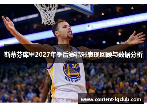 斯蒂芬库里2027年季后赛精彩表现回顾与数据分析