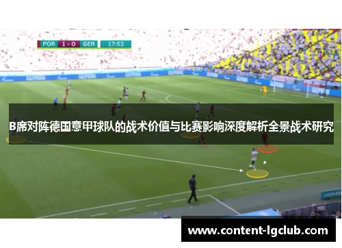 B席对阵德国意甲球队的战术价值与比赛影响深度解析全景战术研究