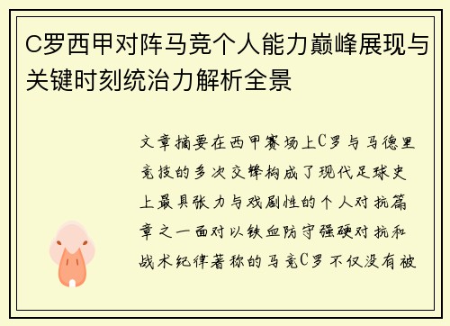 C罗西甲对阵马竞个人能力巅峰展现与关键时刻统治力解析全景