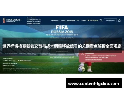 世界杯资格赛新老交替与战术调整释放信号的关键看点解析全面观察