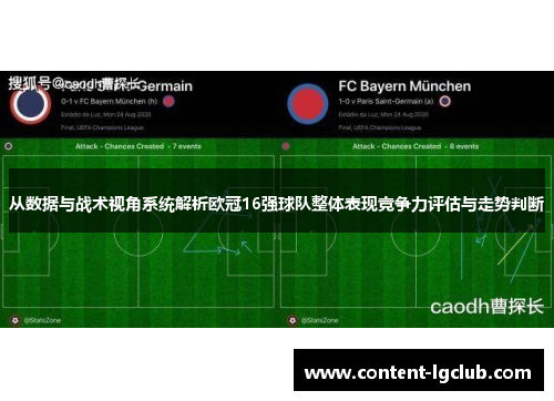 从数据与战术视角系统解析欧冠16强球队整体表现竞争力评估与走势判断