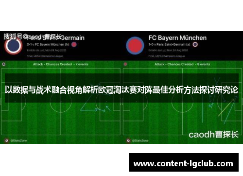 以数据与战术融合视角解析欧冠淘汰赛对阵最佳分析方法探讨研究论