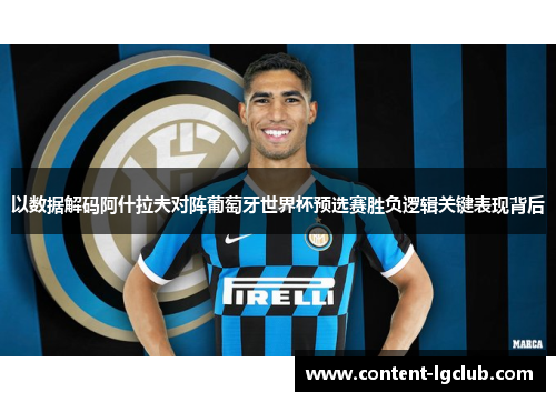 以数据解码阿什拉夫对阵葡萄牙世界杯预选赛胜负逻辑关键表现背后