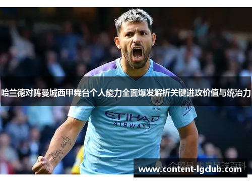 哈兰德对阵曼城西甲舞台个人能力全面爆发解析关键进攻价值与统治力