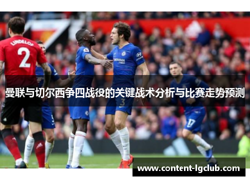 曼联与切尔西争四战役的关键战术分析与比赛走势预测