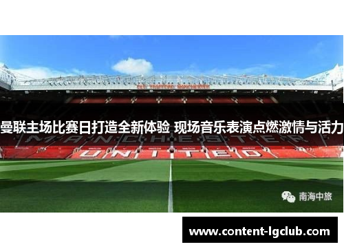 曼联主场比赛日打造全新体验 现场音乐表演点燃激情与活力